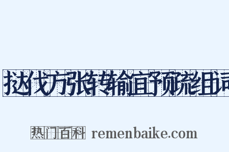 挞伐方张转输宜预疏组词是什么意思的图片